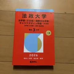 法政大学 赤本 2026年版 法学部 国際文化 キャリアデザイン - メルカリ