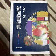 カラー版 新国語便覧 第一学習社