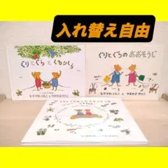 【リンク欄から入れ替え自由】児童書 3冊セット ぐりとぐらのおおそうじ