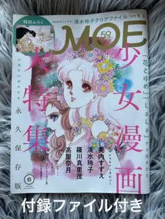 MOE2024年6月号　少女漫画大特集ふろく付き