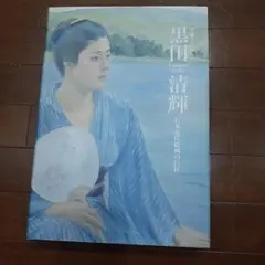 2026年最新】黒田清輝の人気アイテム - メルカリ