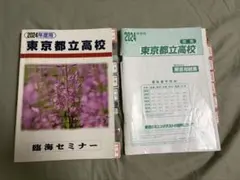 東京都立高校 2024年度用 過去問 臨海セミナー
