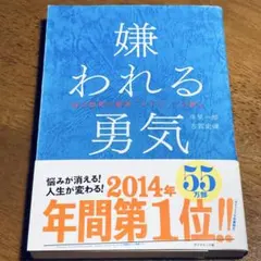 嫌われる勇気 : 自己啓発の源流「アドラー」の教え
