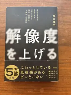【いっちー様専用】解像度を上げる 馬田隆明著