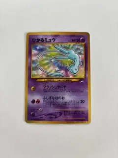 ポケモンカード　ひかるミュウ 旧裏ひかるミュウはなぜ高いの？高騰理由から最新買取価格や相場