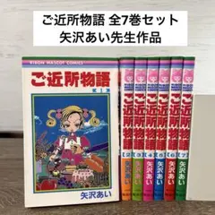 全巻セット】ご近所物語 全7巻 矢沢あい - メルカリ