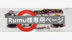 Rumu様 リクエスト 2点 まとめ商品