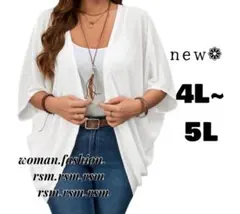 93 レディース 大きいサイズ ドルマン カーディガン 薄手 ホワイト4L 5L