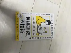 一生使える目標達成の技術 米田尚志著