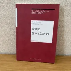 看護の基本となるもの