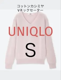 UNIQLO ユニクロ 薄いピンク コットンカシミヤVネックセーター（長袖）