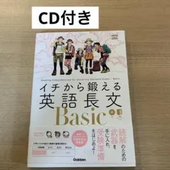 イチから鍛える英語長文 Basic CD付き　英語読解　音読　大学受験