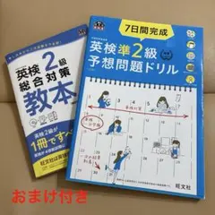 美品7日間完成英検準2級予想問題ドリル CD未開封　2級総合対策教本おまけ付き