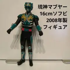 2025年最新】琉神マブヤー ソフビの人気アイテム - メルカリ