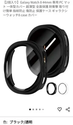 【新品未使用】Galaxy Watch 8 44㎜ 専用カバー 2個入 黒 透明