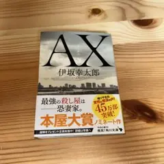 AX アックス