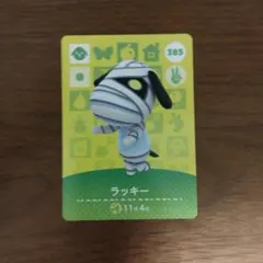 amiiboカード ラッキー 385
