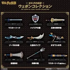 ゼルダの伝説 ウェポンコレクション 全９種&予備マスターソード セット
