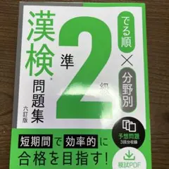 でる順×分野別 漢検問題集 準2級 - メルカリ
