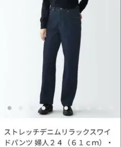 無印良品　ストレッチデニムリラックスワイドパンツ　24サイズ（61cm）のサムネイル