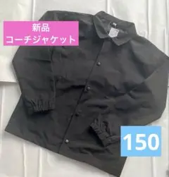 コーチジャケット　150 新品未使用