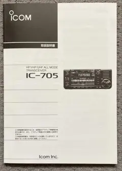 Icom IC-705 取扱説明書のサムネイル
