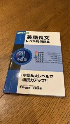 英語長文レベル別問題集 中級編