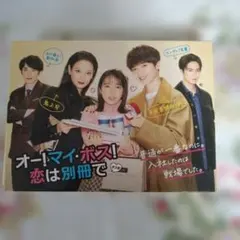 オー！マイ・ボス！恋は別冊で DVD(6枚組) 早期予約特典キーホルダー