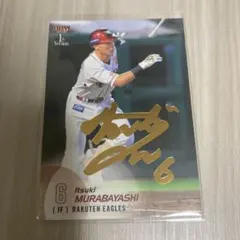 【村林一輝】直筆サイン入りベースボールカード Amazon.co.jp: 村林一輝直筆サイン入りベースボールカード
