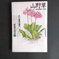 NHK趣味の園芸　新園芸相談７　山野草　監修　高橋勝雄/久志博信