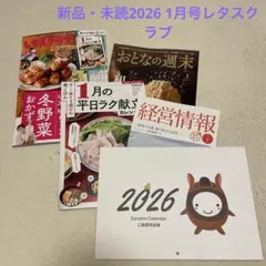 新品・未読2026 1月号レタスクラブ 冬野菜おかず