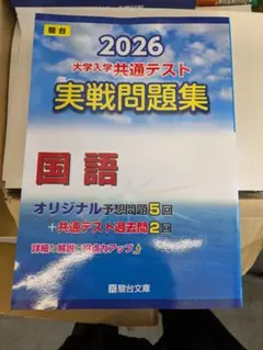 2026 大学入試共通テスト 国語 実戦問題集