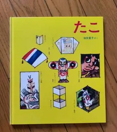 たこ 加古里子 絵本