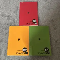 フォレスタ 中2 英語 数学 理科