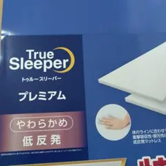 トゥルースリーパープレミアム シングル