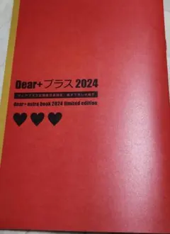 Dear+プラス　2024 ディアプラス定期購読者限定　描き下ろし小冊子 Dear +plus 2024 定期購読者限定 描き下ろし小冊子 - メルカリ