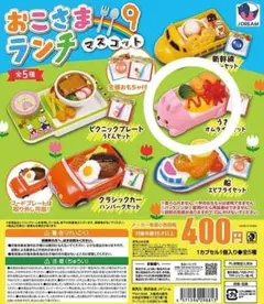 おこさまランチマスコット