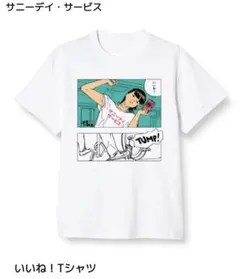 サニーデイ・サービス いいね！Tシャツ ホワイト　Sサイズ　フジロック サニーデイ・サービス いいね！Tシャツ ホワイト Sサイズ フジロック