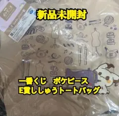 ☆一番くじ　ポケピース　E賞ししゅうトートバッグ
