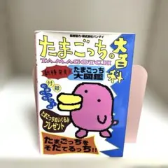 2026年最新】たまごっち大百科―たまごっちをそだてるっち!!の人気