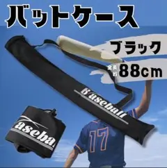バットケース　野球　ソフト　子供　一般　シンプル　黒　白　布製　バット入れ