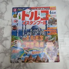 るるぶトルコ イスタンブール　ポケットサイズ