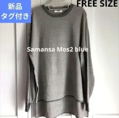 【新品】Samansa Mos2 blue 細ボーダーニットプルオーバー グレー