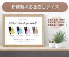 ドレス色当て ドレス当てクイズ お色直し タキシード色当て ドレスクイズ 結婚式