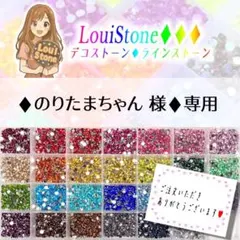 ♦︎のりたまちゃん 様♦︎専用　LouiStone♦︎♦︎♦︎