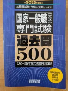 国家一般職専門試験 過去問 500 2025年版