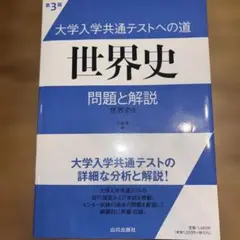 大学入学共通テストへの道 世界史 問題と解説