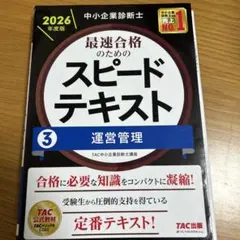 中小企業診断士 2026年度版 最速合格のためのスピードテキスト 3運営
