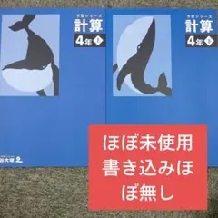 四谷大塚4年予習シリーズ　計算上下　中古　ほぼ未使用/書込みほぼ無し