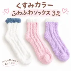 モコモコ ソックス 3足セット ピンク ルームソックス 靴下 くつ下 秋 冬